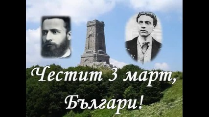 3 март - България Над Всичко!!!.wmv 