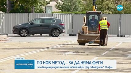 Нов опит жълтите павета в центъра на София да бъдат пренаредени