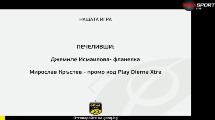 Нови двама печеливши в "Нашата игра"