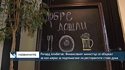 Р. Алибегов: Финансовият министър се объркал за коя мярка за подпомагане на ресторантите става дума