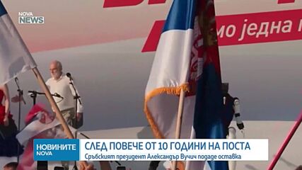 Сръбският президент Александър Вучич подаде оставка