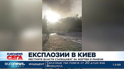 Експлозии в центъра на Киев, 8 убити и 24 ранени