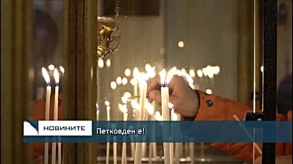 Петковден е!