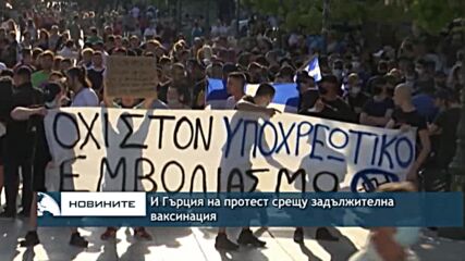 И Гърция на протест срещу задължителна ваксинация