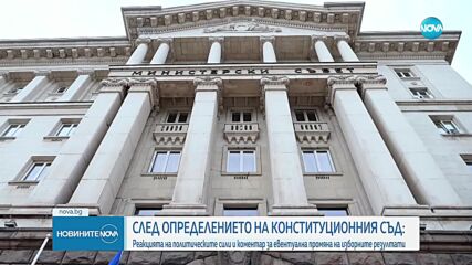 Реакциите на политическите партии след решението на КС за изборите (ОБЗОР)