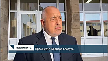 Премиерът Борисов гласува