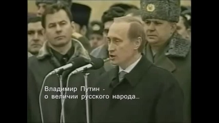 Реч на Путин за величието на Руския народ