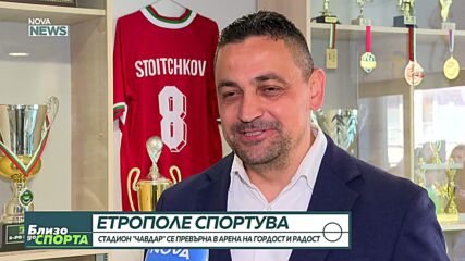 Стадион "Чавдар" се превърна в арена на гордост и радост