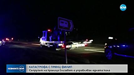 Принц Филип катастрофира край имение на британското кралско семейство