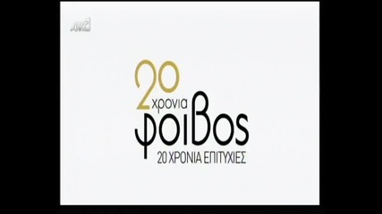 Kaiti Garbi Xronia Fovo Live Se Epityxies Tou Foivou To 2003.4 20 s ( 2012 )
