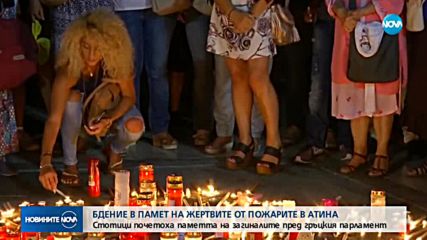 Бдение в памет на жертвите от пожарите в Атина
