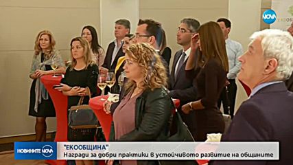 Раздадоха наградите „Екообщина”