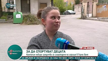 Кампания набира средства за построяване на игрище в Горна баня