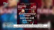Организират благотворителен концерт с участието на Мирослав Илич и Яни Янков