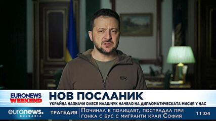 Зеленски смени посланика на Украйна в България