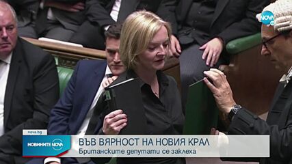 Британските депутати се заклеха във вярност на Чарлз Трети