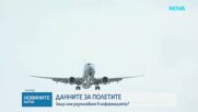 МВР, ДПС и ГЕРБ в остър сблъсък за полетите на Пеевски и Атанасова - има ли манипулация на данни
