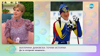 „На кафе” с Екатерина Дафовска (21.09.2020)