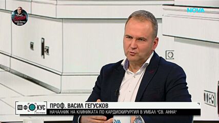 „Ние хващаме сърца всеки ден“ – проф. Васил Гегусков за отговорността в операционната