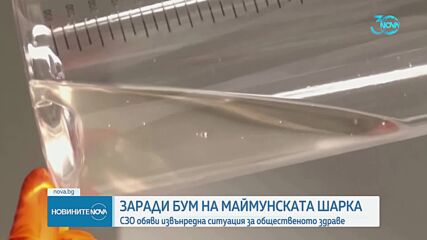 СЗО: Маймунската шарка е извънредна заплаха за общественото здраве в световен мащаб
