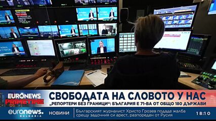 „Репортери без граници“: България е 71-ва от общо 180 държави по свобода на словото