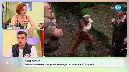 Мел Брукс - една легенда на 97