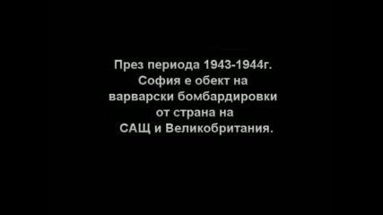 Бомбардировките Над София [ 1943 - 1944 ]
