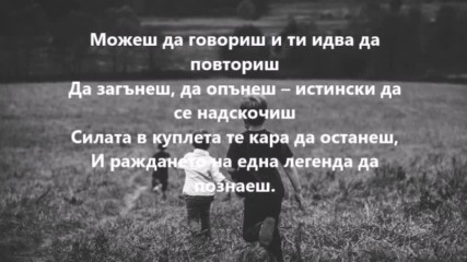 Steve - Рими да валят (текст)