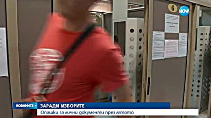Хиляди българи - на опашка за паспорти