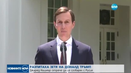 Зетят на Тръмп: Не съм имал неуместни контакти с Русия