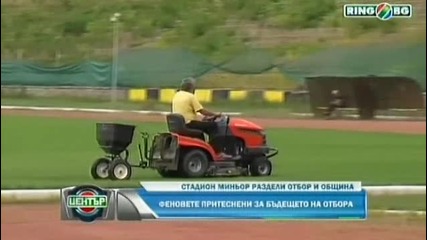 Стадион Миньор раздели отбор и община