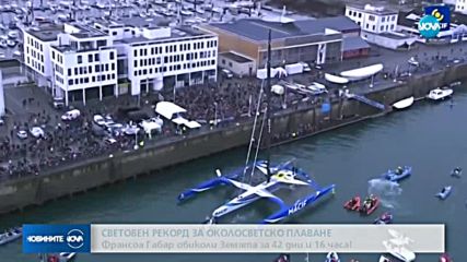 Френски моряк подобри рекорда за най-бърза околосветска обиколка