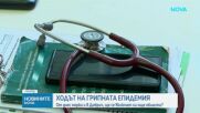 Добрич въвежда мерки срещу грипа