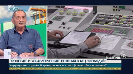 Проф. Георги Касчиев: Освобождаването ми от борда на АЕЦ „Козлодуй” е своеволие