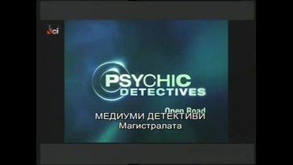 Медиуми дедективи - Магистралата