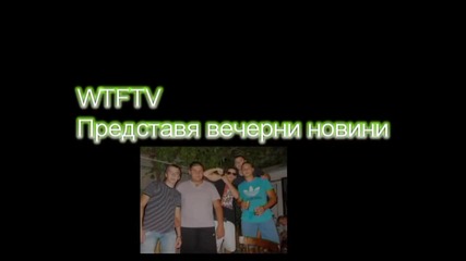 Вечернa емисия (wtftvv) (1)