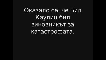 Bill Kaulitz е катастрофирал.. 