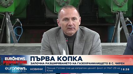 Първа копка: Започна разширяването на газохранилището в с. Чирен