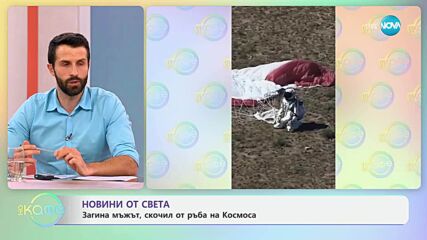 Новини от света: Загина мъжът, скочил от ръба на Космоса - „На кафе” (18.07.2025)