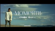 Графа - Моменти (official video)