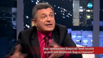 Защо икономистът Владислав Панев призова да не се пипа валутният борд на страната?