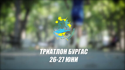 Държавното по триатлон ще се проведе в Бургас