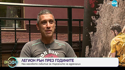 Легион рън през годините - „На кафе” (28.06.2021)