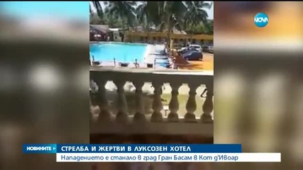 Стрелба и много жертви в курорт в Кот д'Ивоар