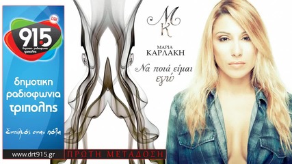 Maria Karlaki - na pia ime ego