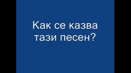 Как Се Казва Тази Песен?