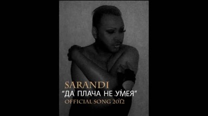 Саранди - Да плача не умея (official song 2012)