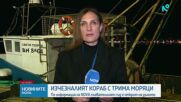 Откриха риболовния кораб, изчезнал край Маслен нос