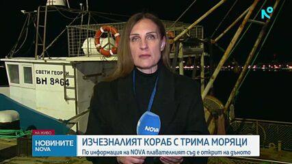 Откриха риболовния кораб, изчезнал край Маслен нос