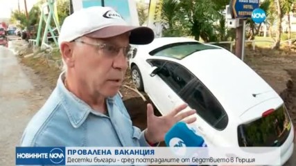 Десетки българи - сред пострадалите от бедствието в Гърция